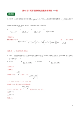 （浙江专用）高考数学一轮复习讲练测 专题3.2 利用导数研究函数的单调性（练）（含解析）-人教版高三全册数学试题
