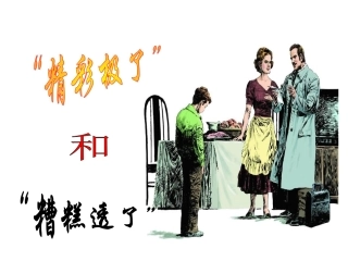 19“精彩极了”和“糟糕透了”1