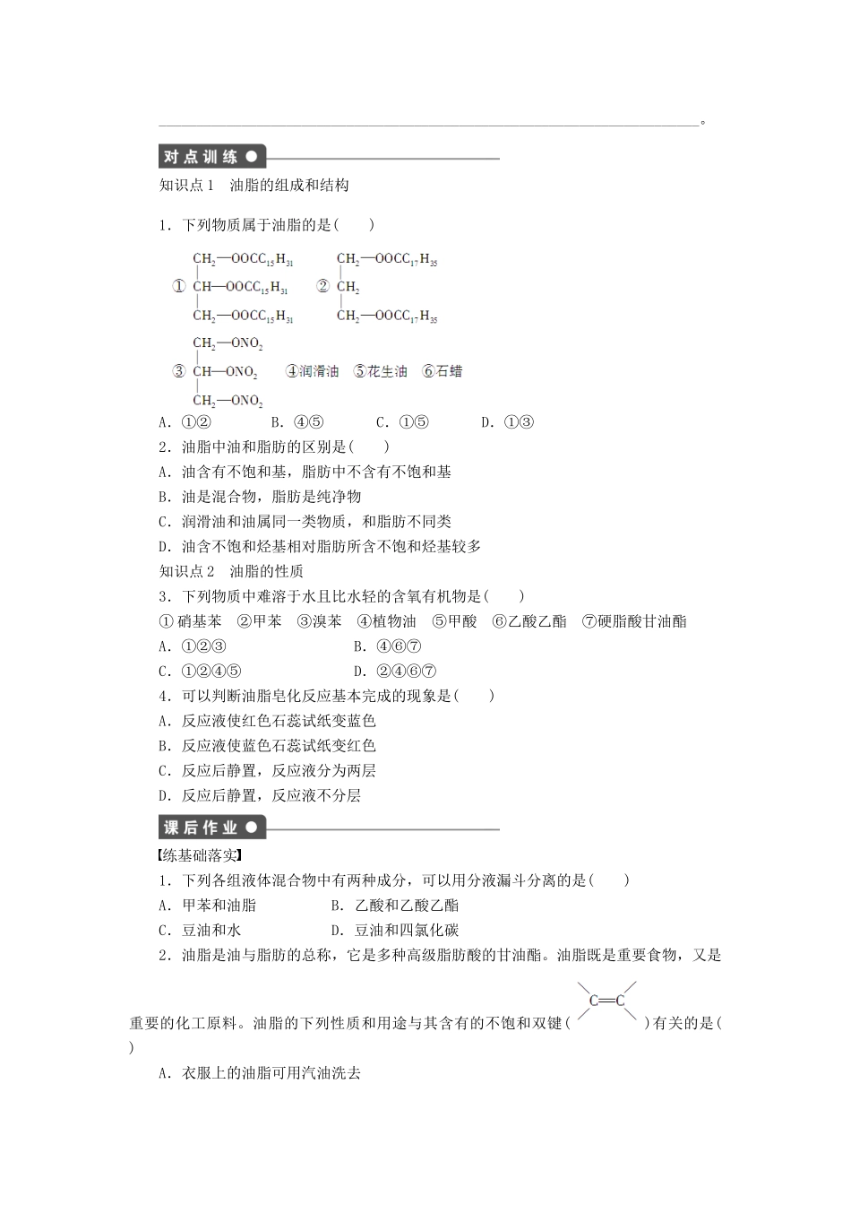 高中化学 第四章 第一节 油脂课后作业（含解析）新人教版选修5-新人教版高二选修5化学试题_第2页