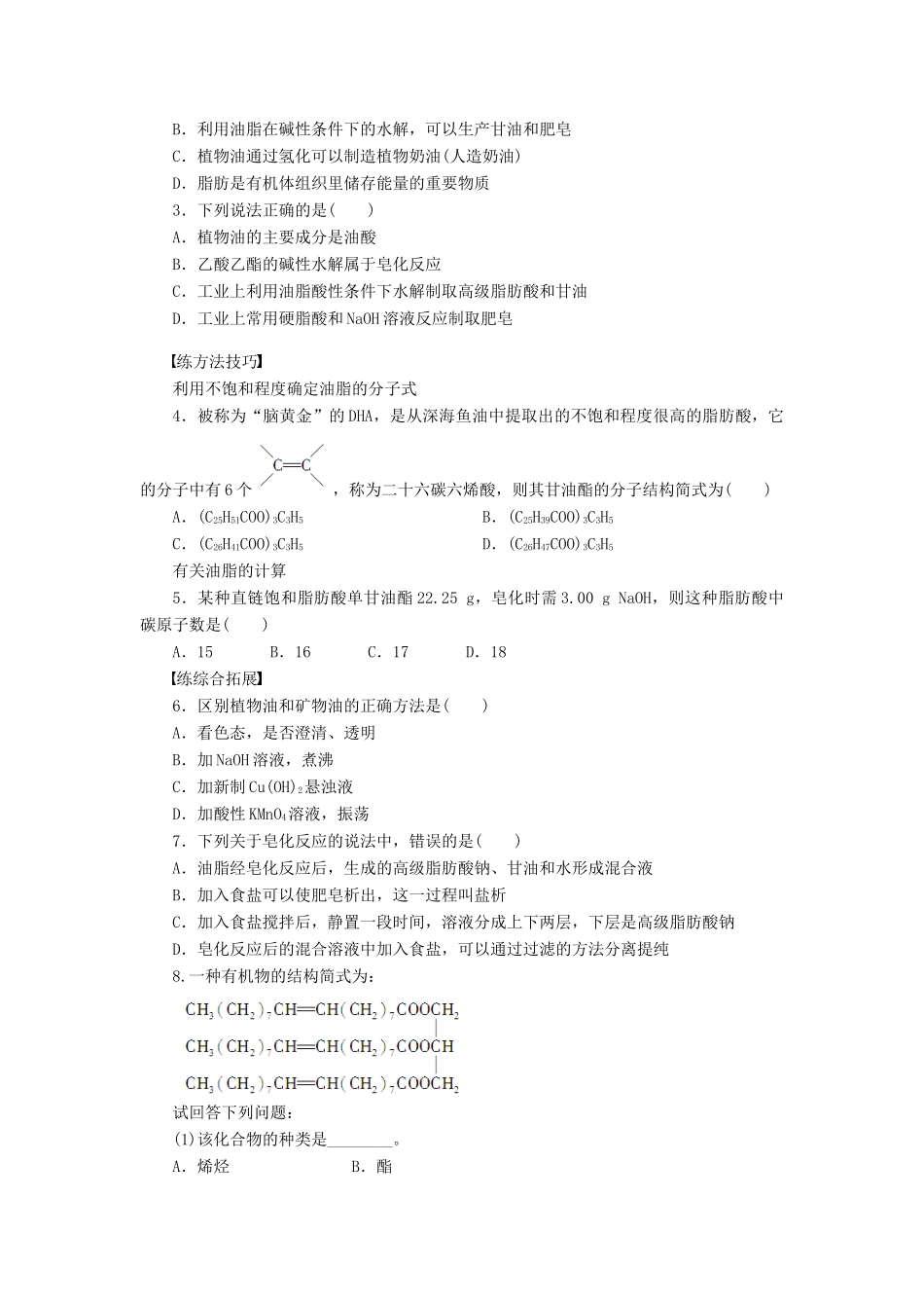 高中化学 第四章 第一节 油脂课后作业（含解析）新人教版选修5-新人教版高二选修5化学试题_第3页