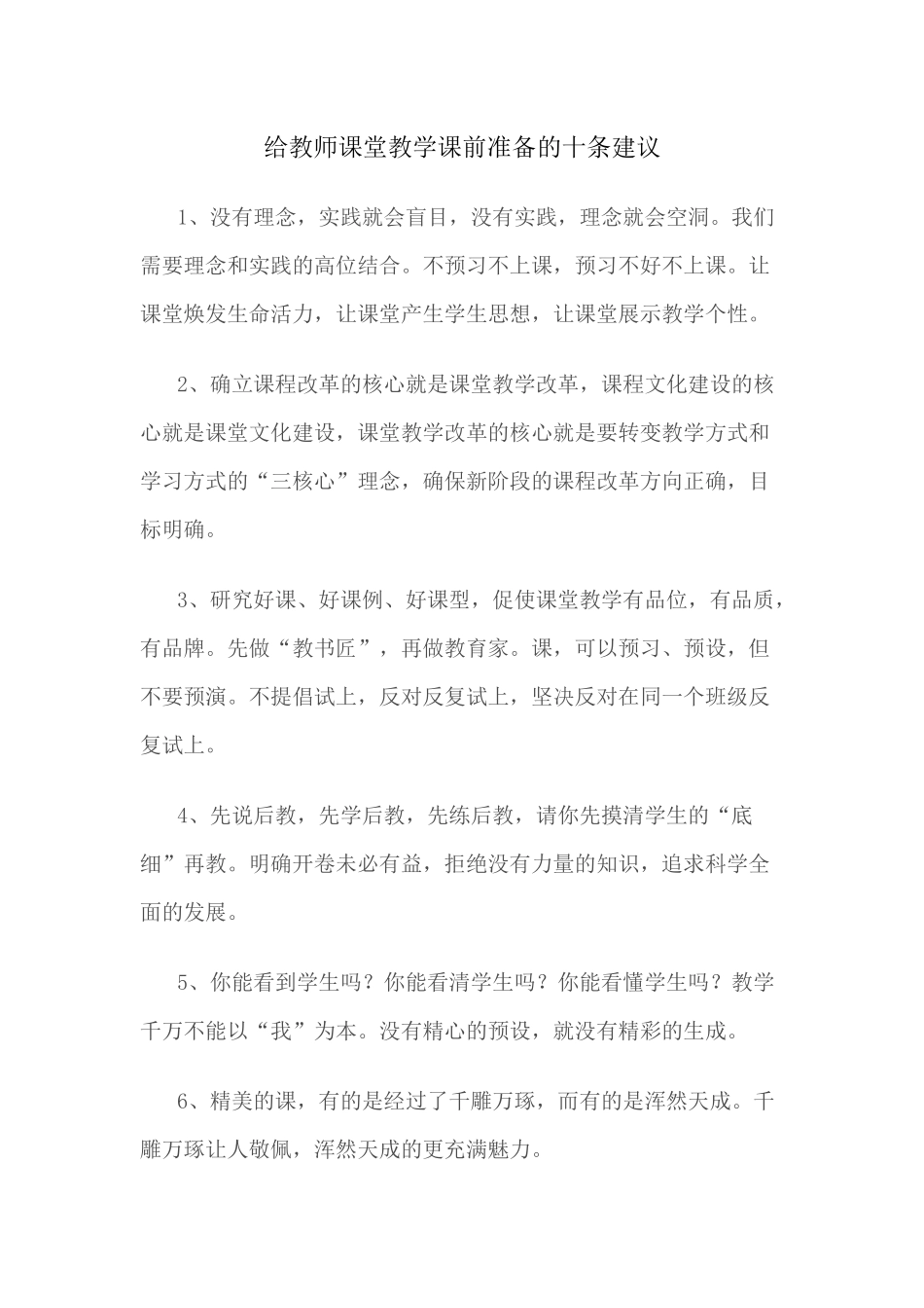 给教师课堂教学课前准备的十条建议_第1页