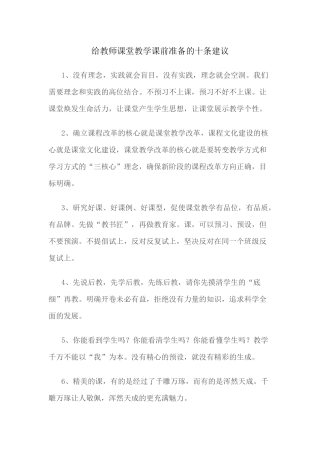 给教师课堂教学课前准备的十条建议