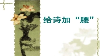 给诗加“腰”