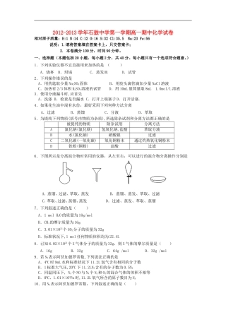 广东省石鼓中学2012-2013学年高一化学上学期期中考试试题新人教版