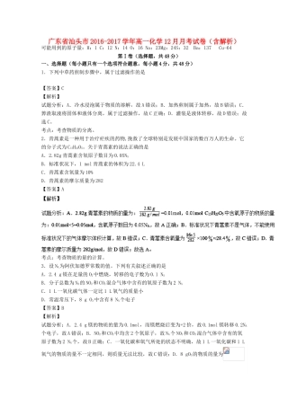 广东省汕头市高一化学12月月考试卷（含解析）-人教版高一全册化学试题