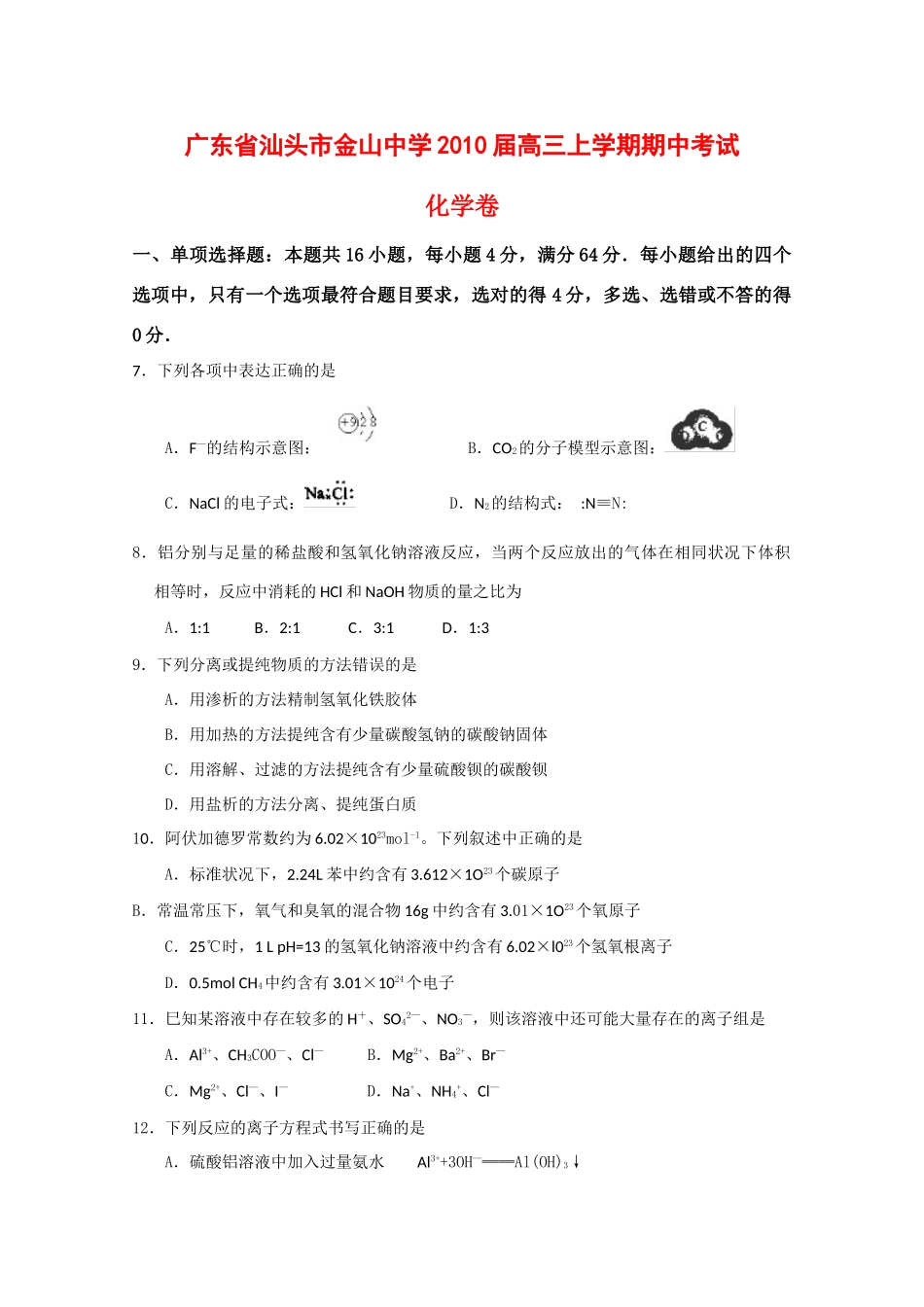 广东省汕头市金山中学10届高三化学上期期中考试 新人教版【会员独享】_第1页