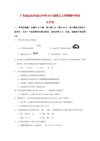 广东省汕头市金山中学10届高三化学上期期中考试 新人教版【会员独享】