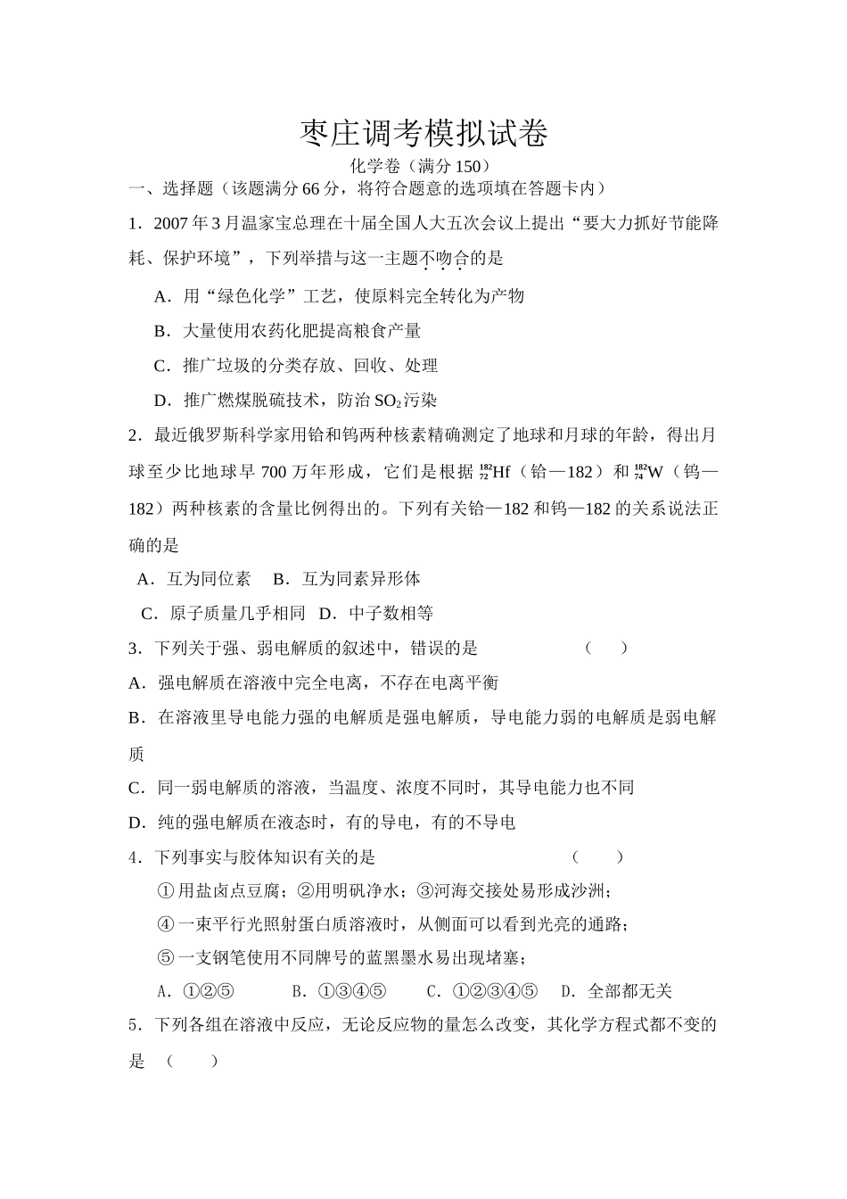 山东省枣庄高中化学调考模拟试卷含答案_第1页