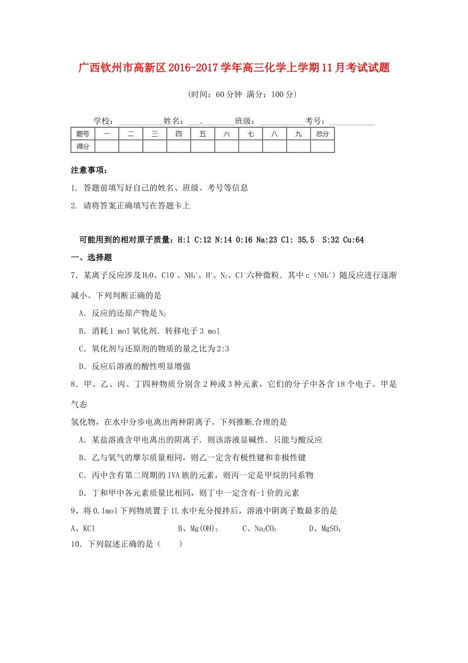 广西钦州市高新区高三化学11月月考试题-人教版高三全册化学试题_第1页