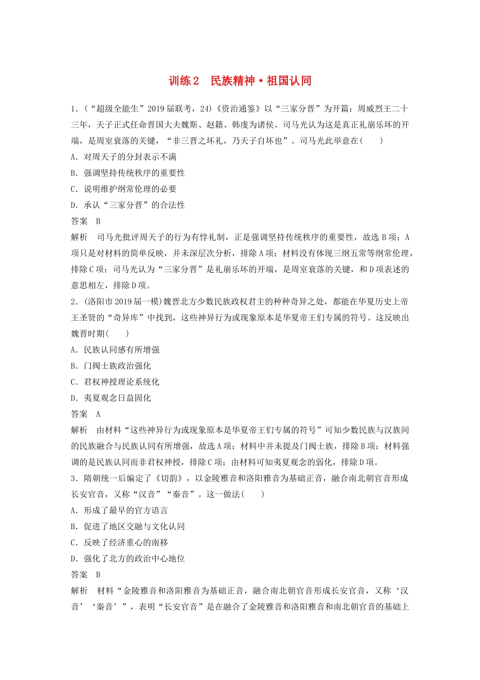 高考历史三轮冲刺 社会热点训练 主流历史意识 训练2 民族精神 祖国认同-人教版高三全册历史试题_第1页
