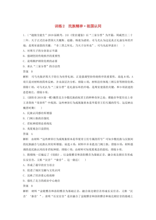高考历史三轮冲刺 社会热点训练 主流历史意识 训练2 民族精神 祖国认同-人教版高三全册历史试题