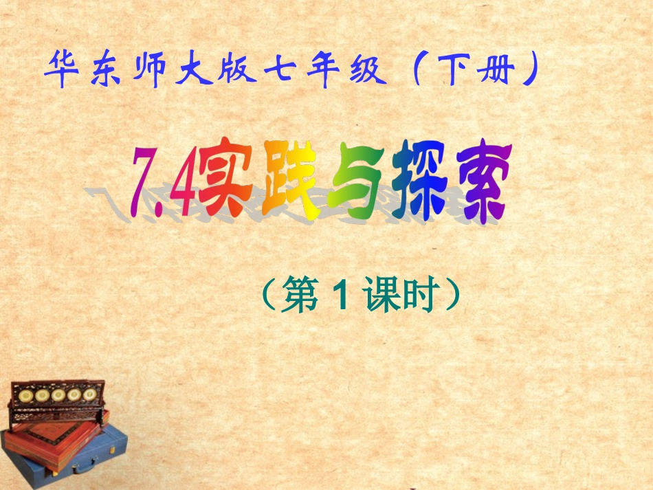 7.4.1实践与探索(1)_第1页