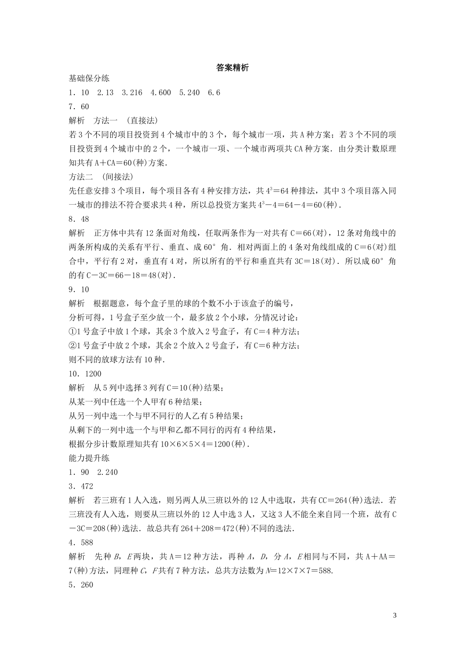 （江苏专用）高考数学一轮复习 加练半小时 专题11 计数原理、随机变量及其概率分布 第88练 计数原理、排列与组合 理（含解析）-人教版高三全册数学试题_第3页