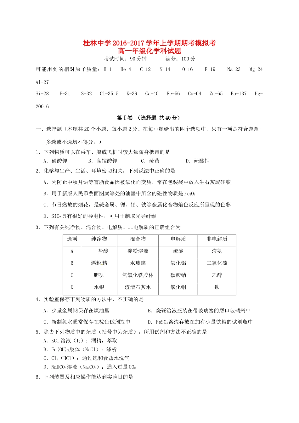 高一化学上学期期考模拟试题-人教版高一全册化学试题_第1页