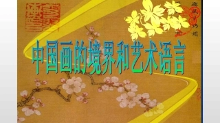 第二课中国画的艺术境界和艺术语言
