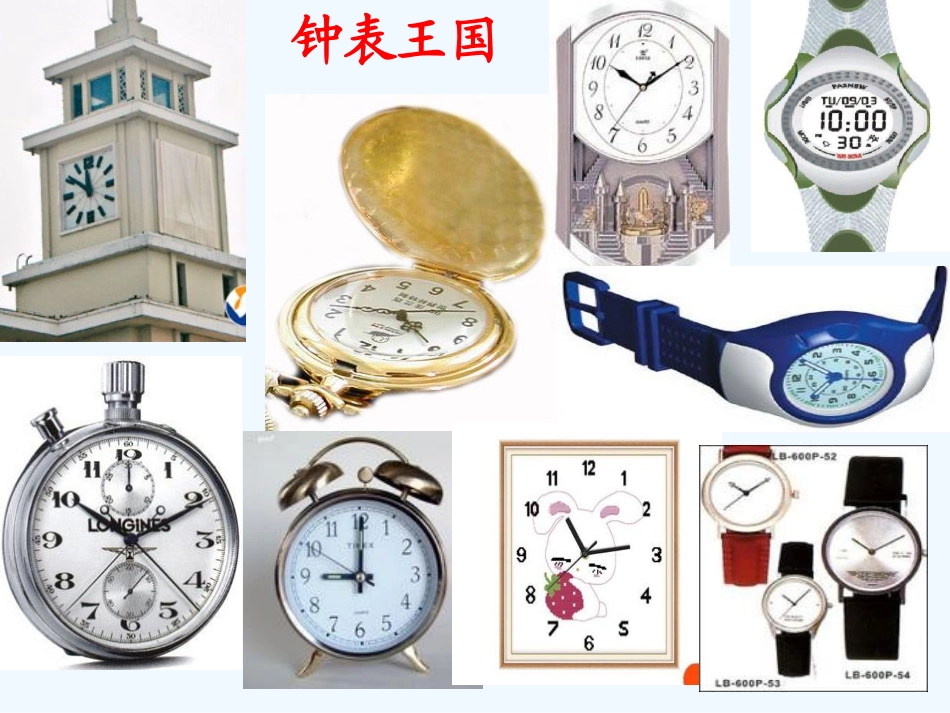 小学数学人教2011课标版一年级《认识钟表》公开课_第2页