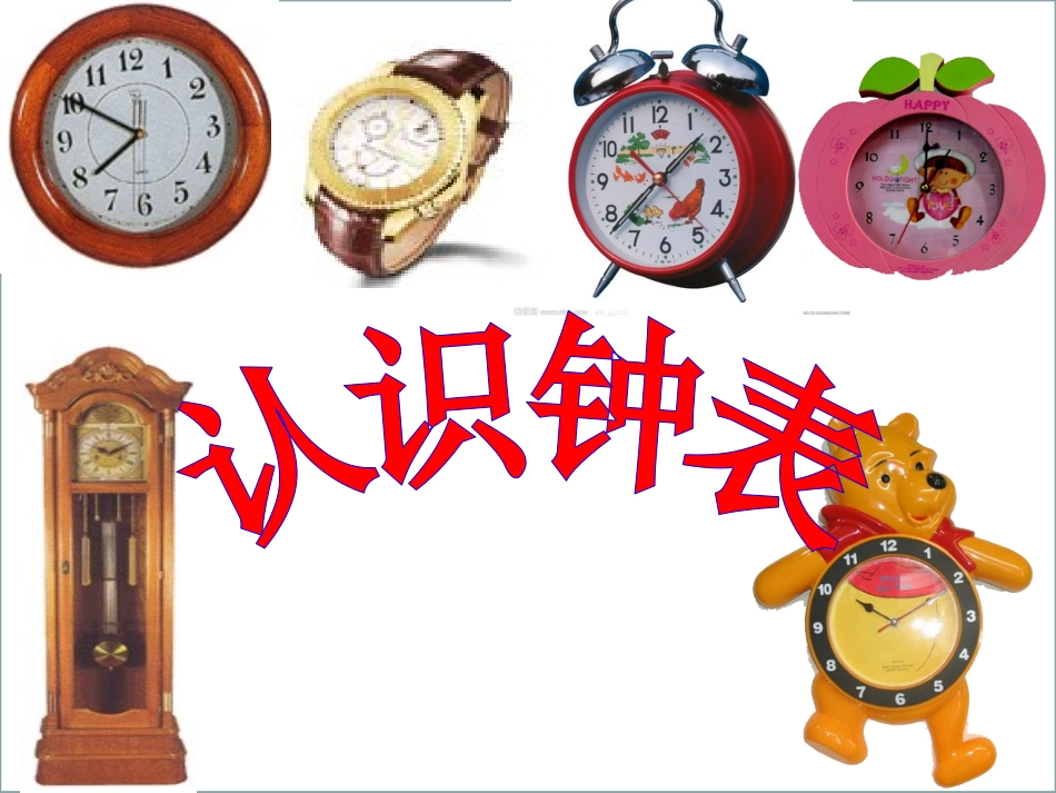 小学数学人教2011课标版一年级《认识钟表》公开课_第3页