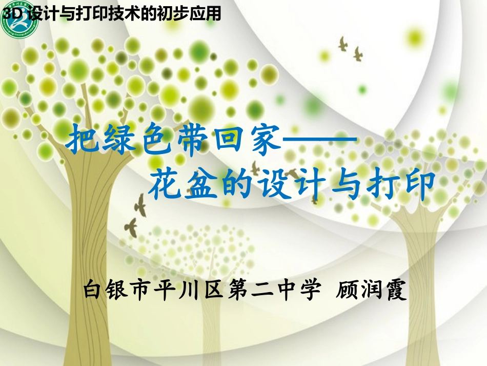 9.3D设计与打印技术的初步应用_第1页