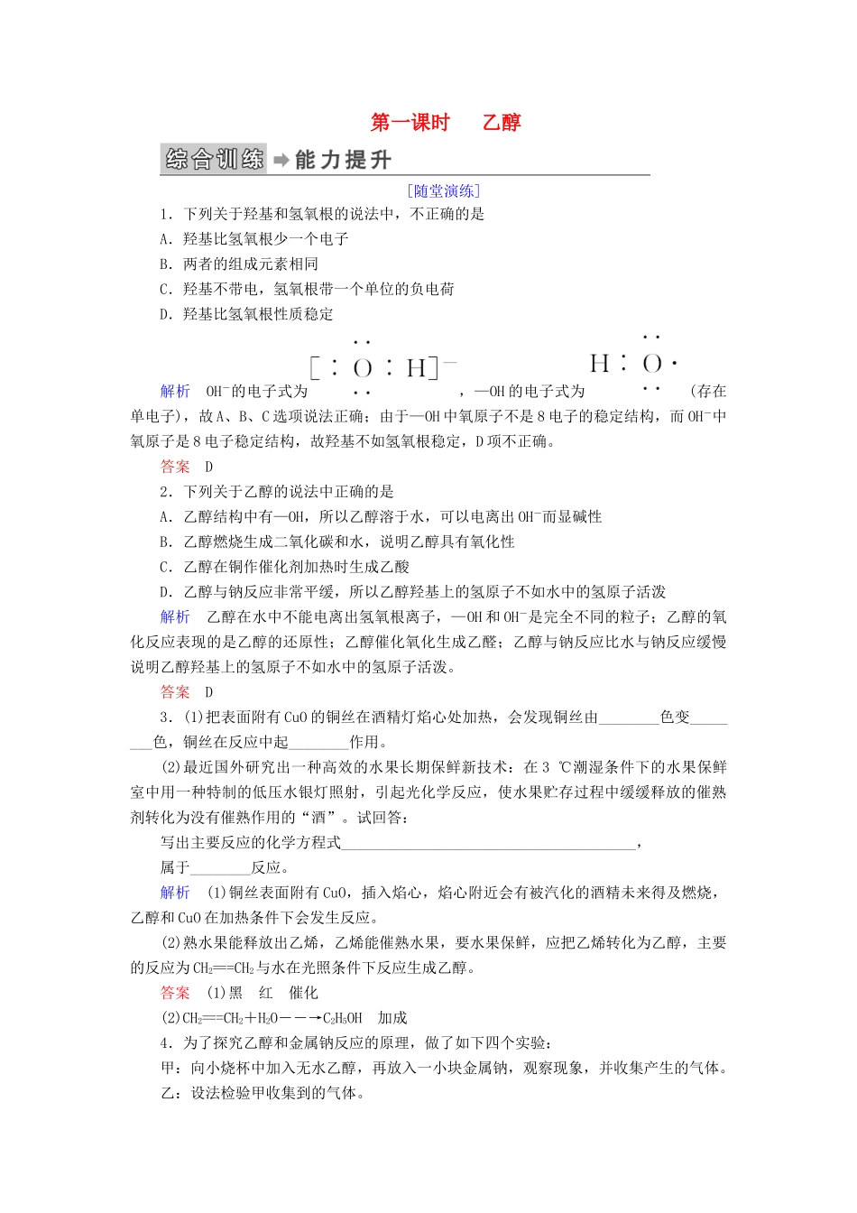 高中化学 第三章 有机化合物 第三节 生活中两种常见的有机物 第一课时 乙醇练习 新人教版必修2-新人教版高一必修2化学试题_第1页