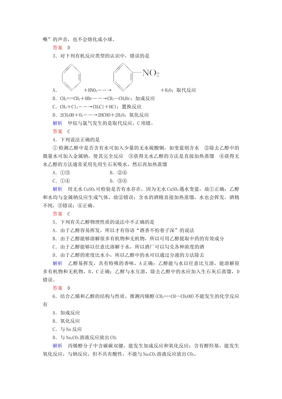 高中化学 第三章 有机化合物 第三节 生活中两种常见的有机物 第一课时 乙醇练习 新人教版必修2-新人教版高一必修2化学试题_第3页