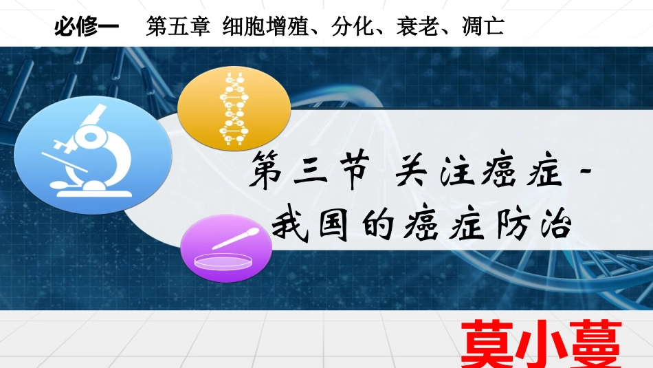我国的癌症防治_第1页