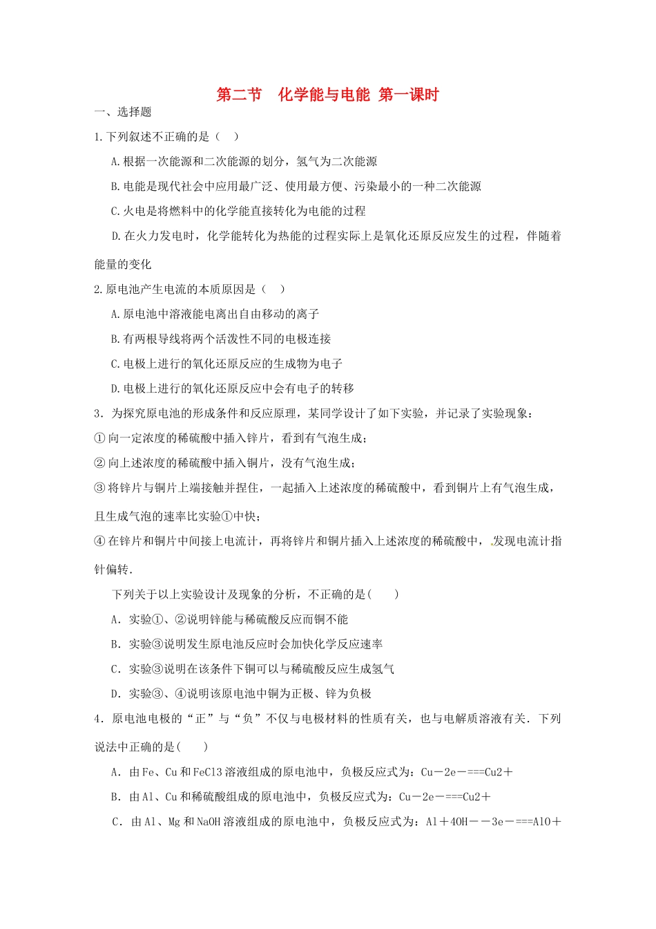 高中化学 第二章 第2节 化学能与电能 第一课时练习 新人教版必修2-新人教版高一必修2化学试题_第1页