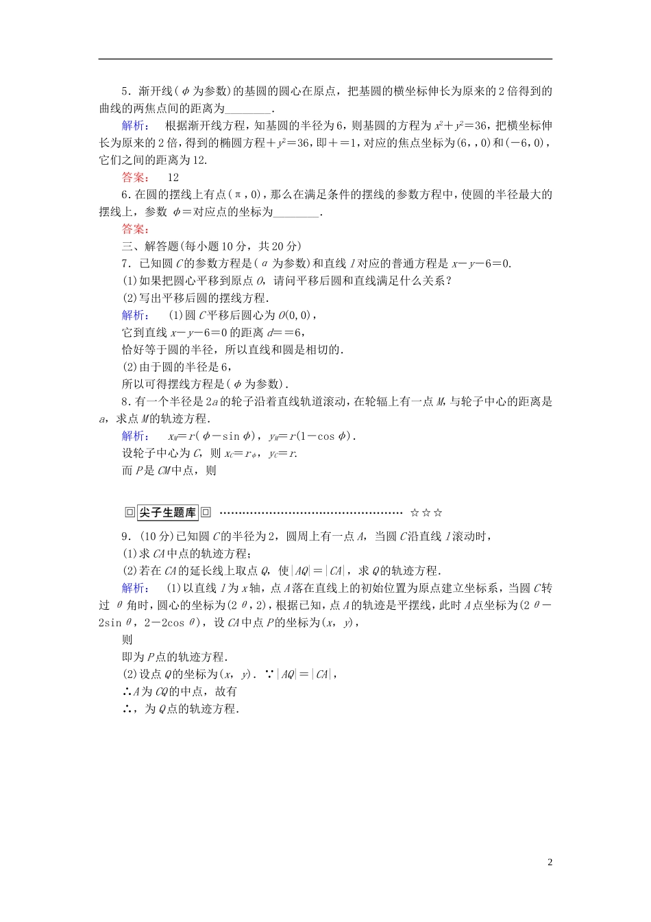 高中数学 第2讲 参数方程 4 渐开线与摆线课后练习 新人教A版选修4-4-新人教A版高二选修4-4数学试题_第2页