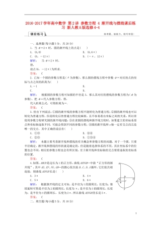 高中数学 第2讲 参数方程 4 渐开线与摆线课后练习 新人教A版选修4-4-新人教A版高二选修4-4数学试题