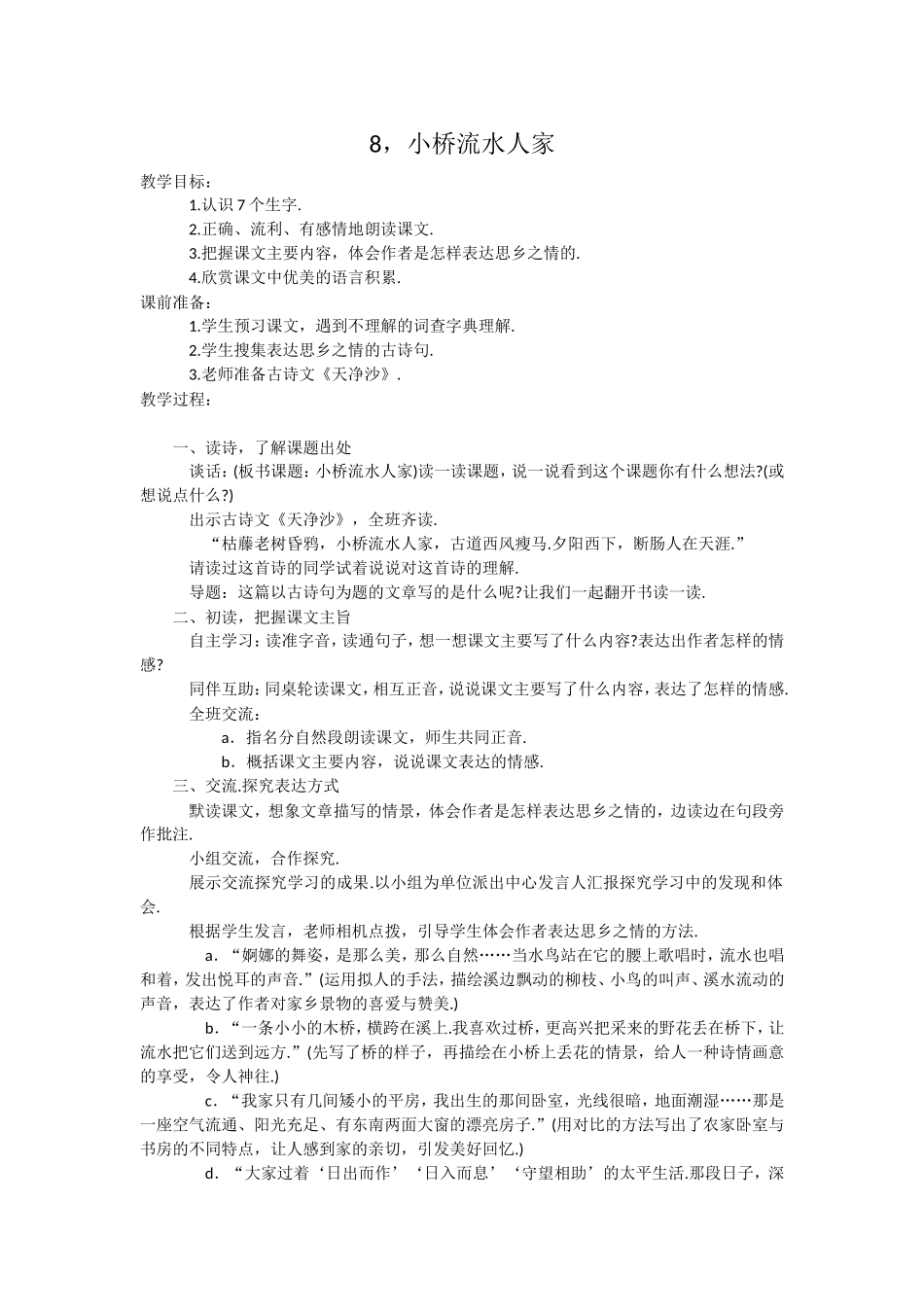 8-小桥流水人家_第1页