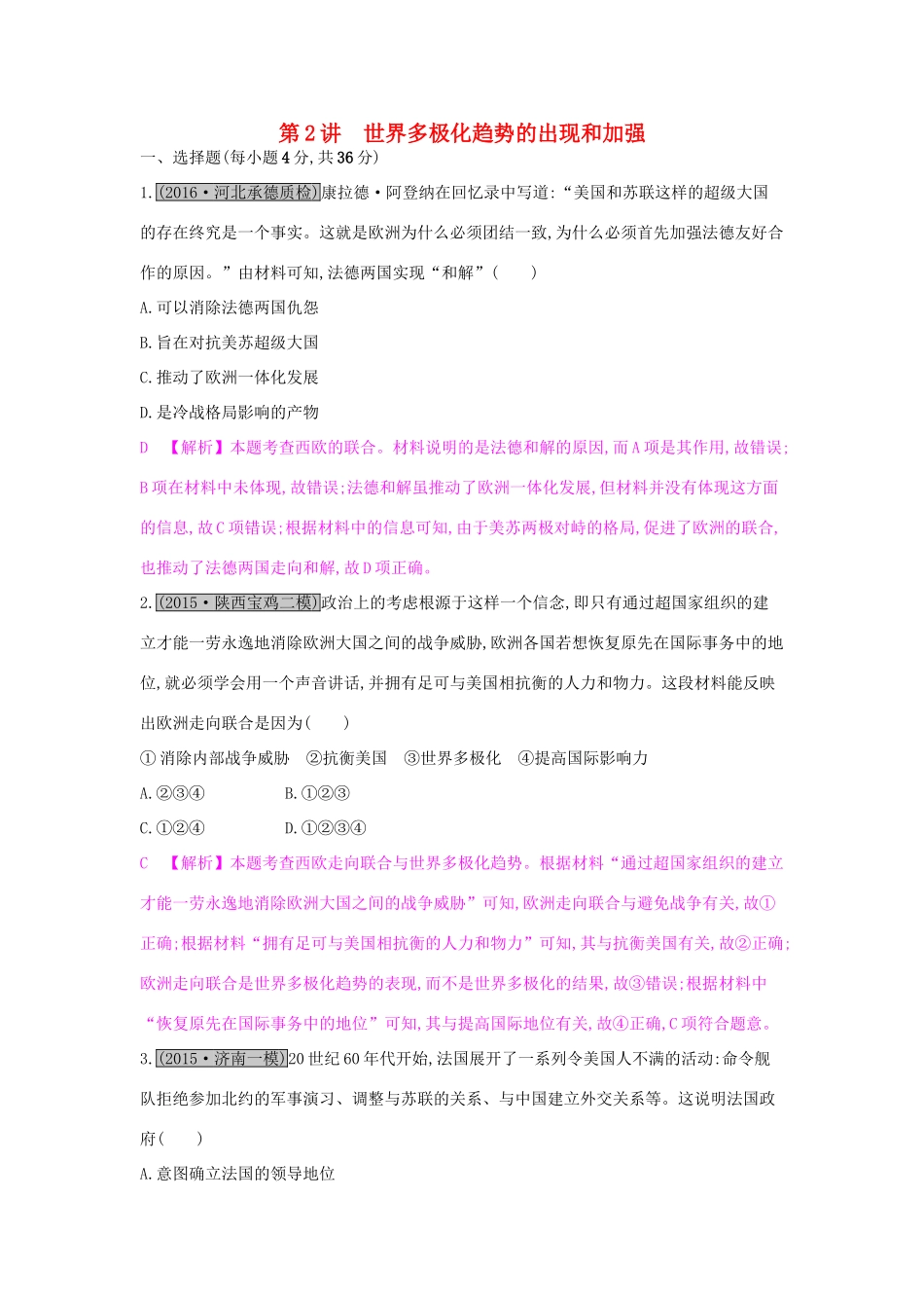 （全国通用）高考历史一轮复习 专题五 现代世界政治格局的演变 第2讲 世界多极化趋势的出现和加强练习-人教版高三全册历史试题_第1页