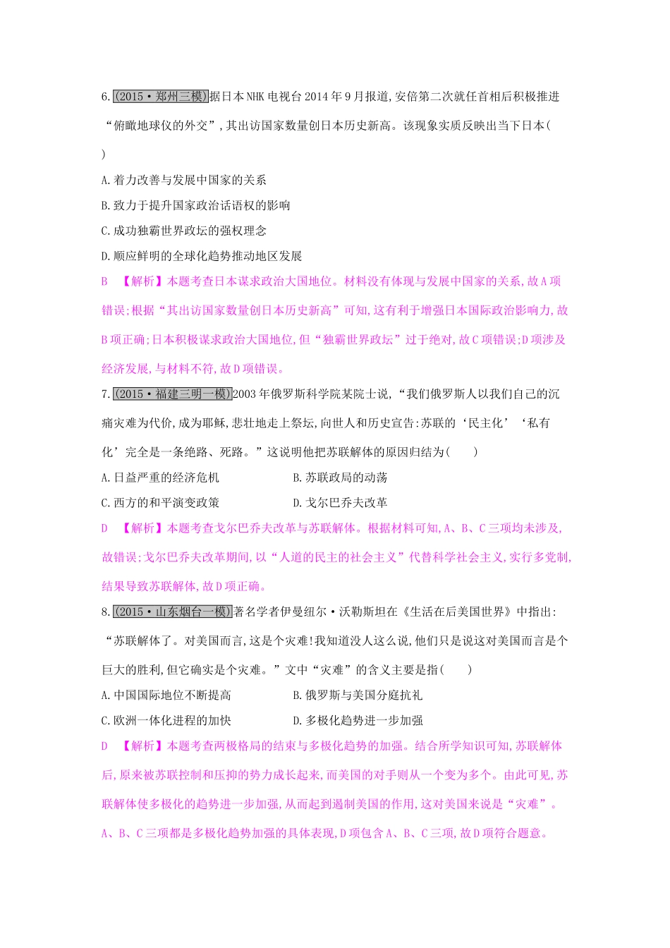 （全国通用）高考历史一轮复习 专题五 现代世界政治格局的演变 第2讲 世界多极化趋势的出现和加强练习-人教版高三全册历史试题_第3页