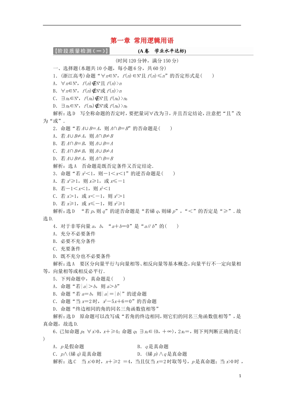 高中数学 第一章 常用逻辑用语阶段质量检测A卷（含解析）新人教A版选修2-1-新人教A版高二选修2-1数学试题_第1页