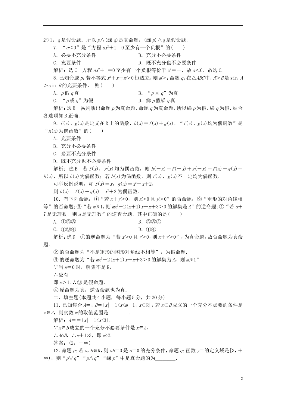 高中数学 第一章 常用逻辑用语阶段质量检测A卷（含解析）新人教A版选修2-1-新人教A版高二选修2-1数学试题_第2页