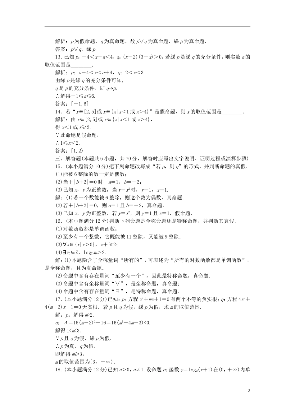 高中数学 第一章 常用逻辑用语阶段质量检测A卷（含解析）新人教A版选修2-1-新人教A版高二选修2-1数学试题_第3页