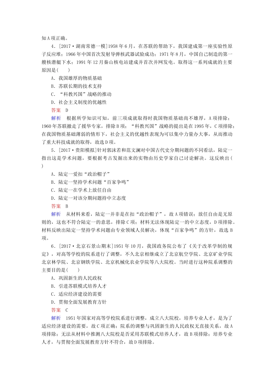 （通史版）高考历史一轮复习 9-4 毛泽东思想的发展与改革开放前中国的社会生活、科教与文化试题-人教版高三全册历史试题_第2页