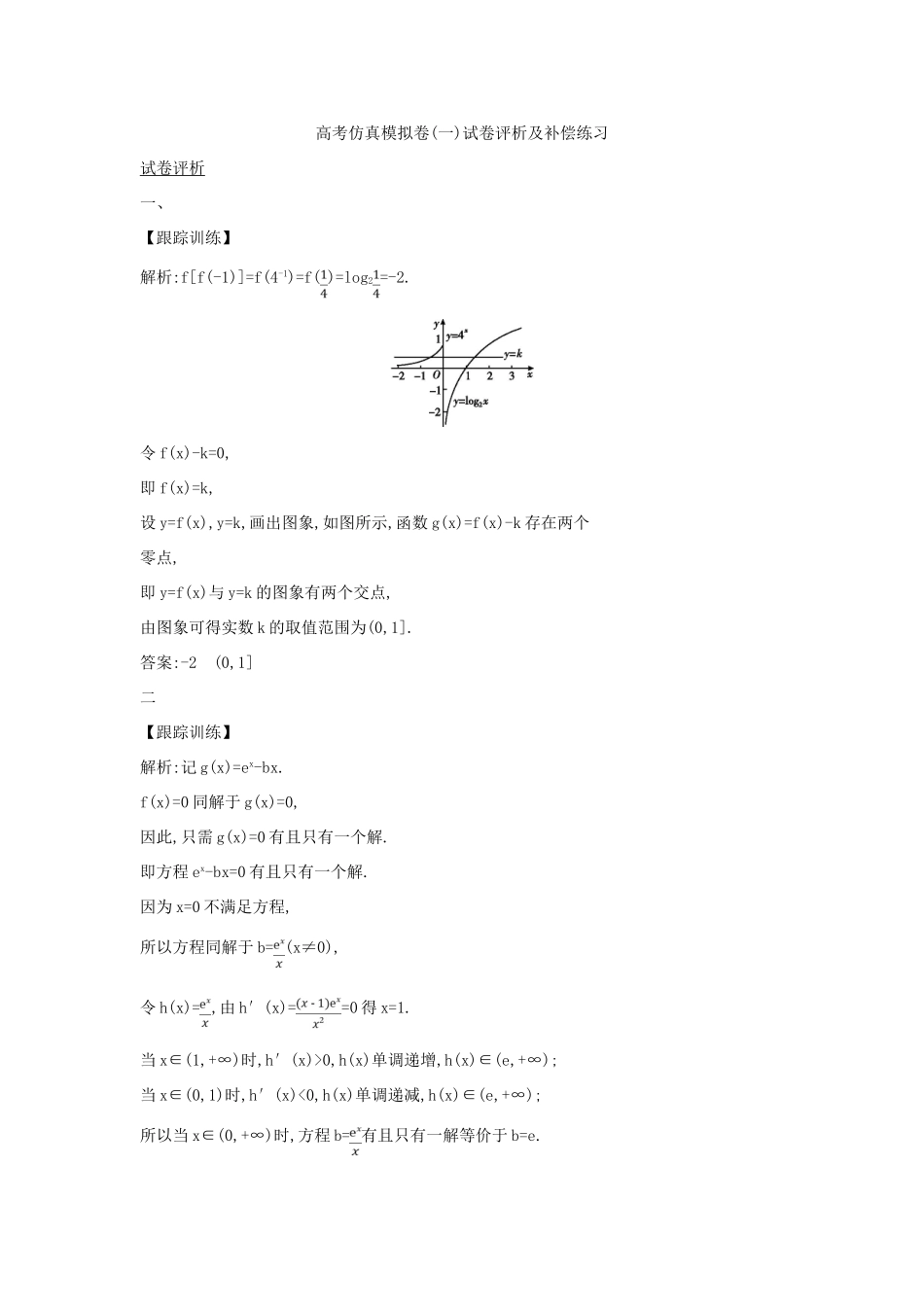 （新课标）高考数学二轮复习 仿真模拟补偿练习（一）理-人教版高三全册数学试题_第3页