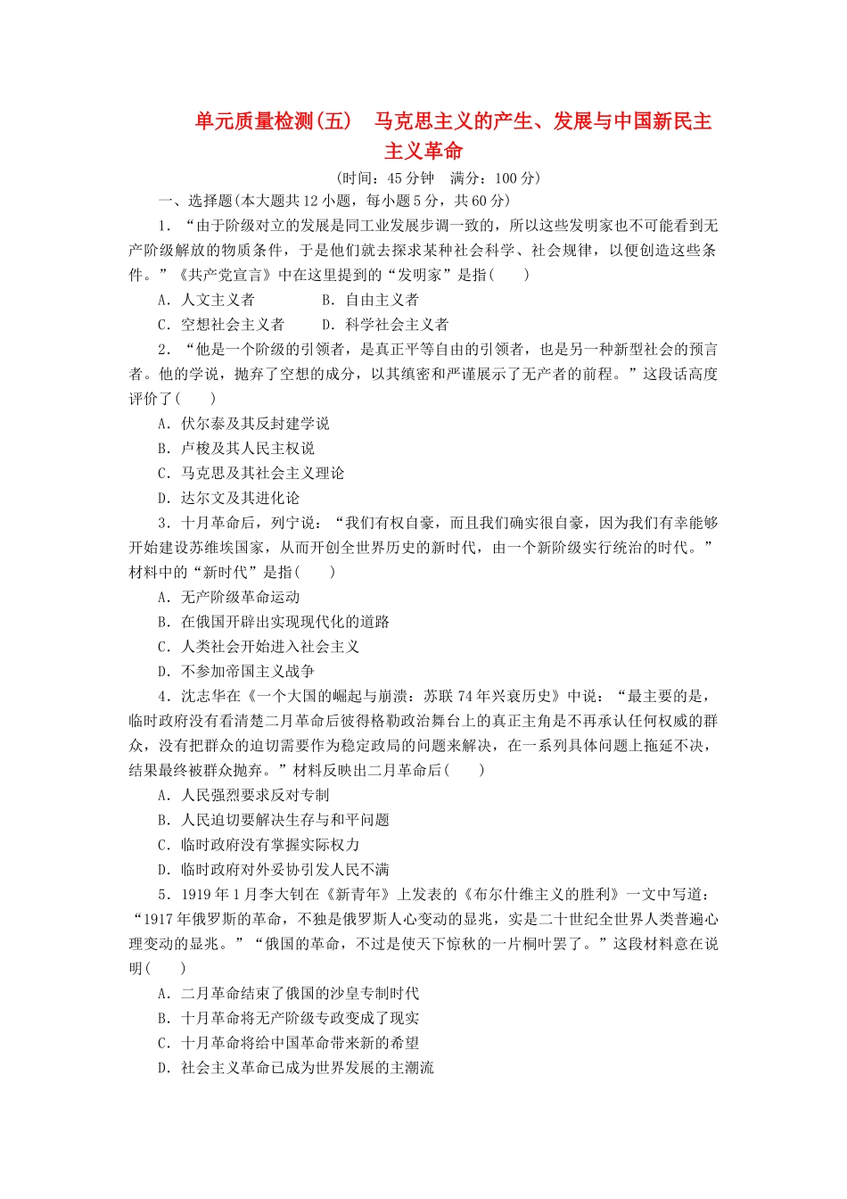 高中历史 单元质量检测（五）马克思主义的产生、发展与中国新民主主义革命（含解析）岳麓版必修1-岳麓版高一必修1历史试题_第1页
