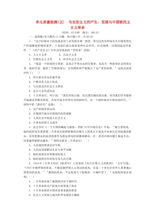 高中历史 单元质量检测（五）马克思主义的产生、发展与中国新民主主义革命（含解析）岳麓版必修1-岳麓版高一必修1历史试题