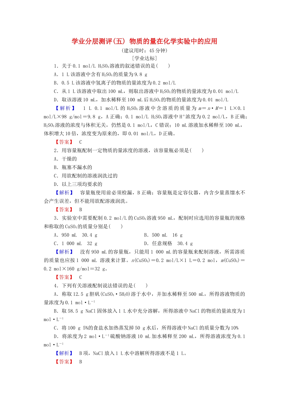 高中化学 第一章 从实验学化学 学业分层测评5 物质的量在化学实验中的应用 新人教版必修1-新人教版高一必修1化学试题_第1页