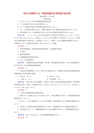 高中化学 第一章 从实验学化学 学业分层测评5 物质的量在化学实验中的应用 新人教版必修1-新人教版高一必修1化学试题