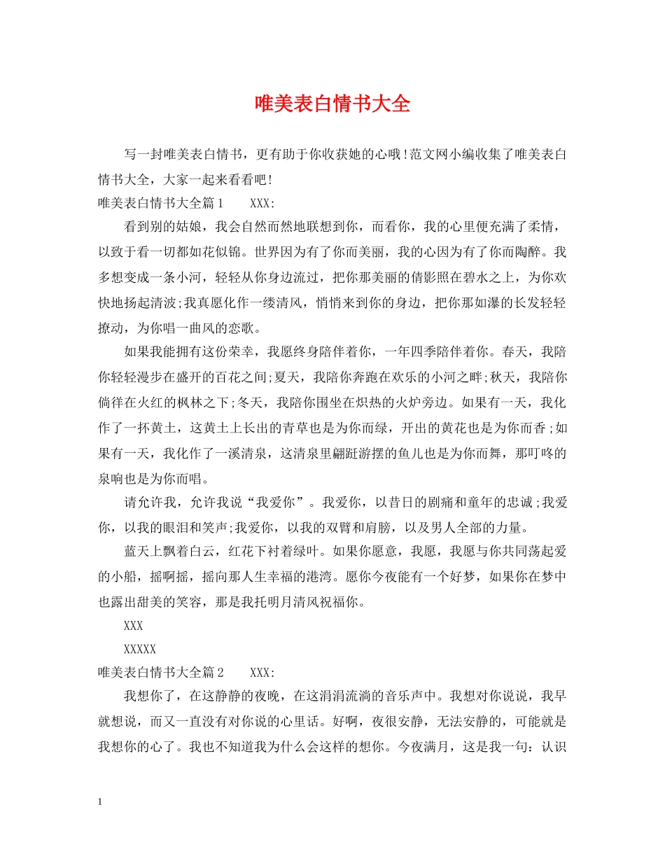 唯美表白情书大全 _第1页