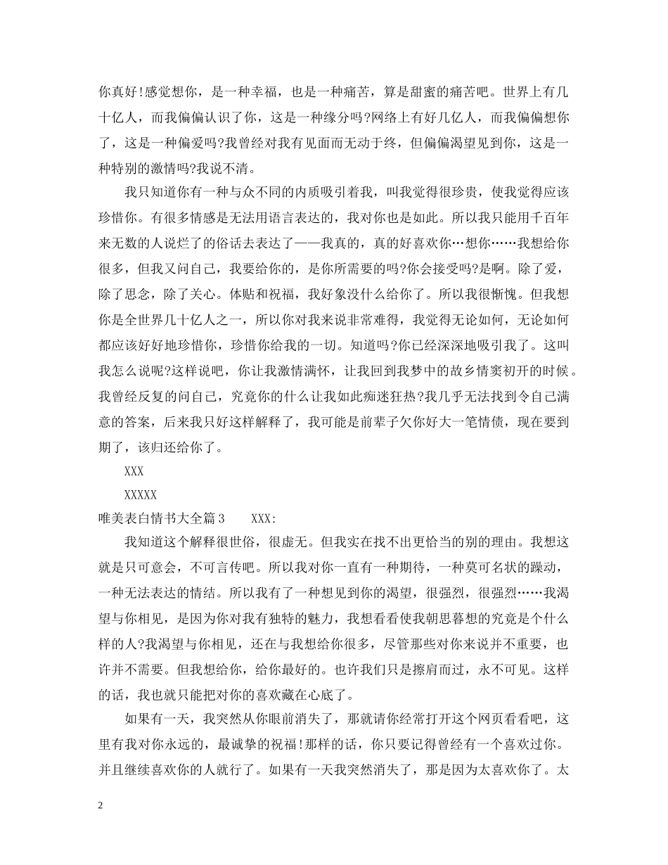 唯美表白情书大全 _第2页