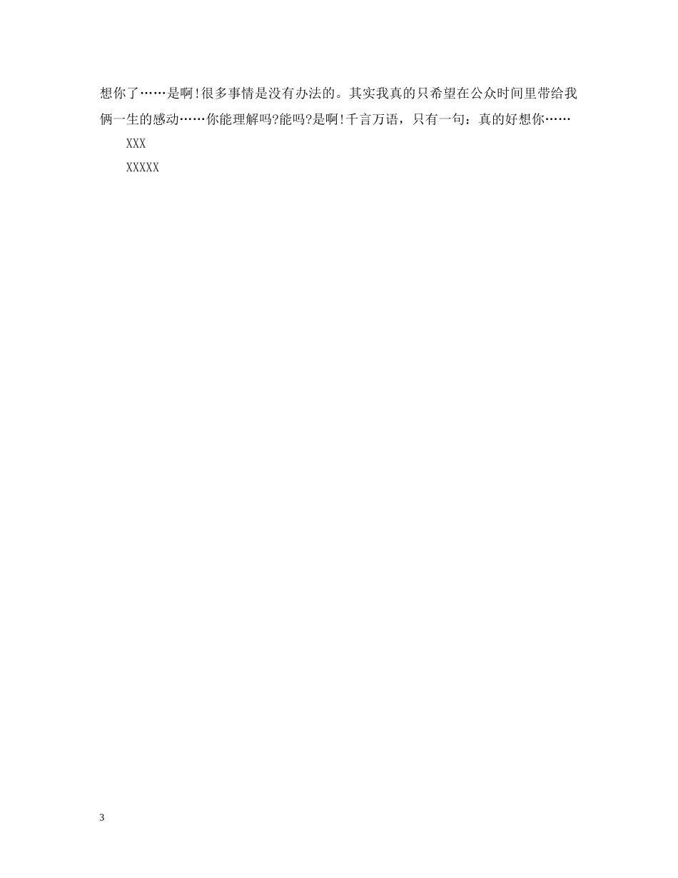 唯美表白情书大全 _第3页