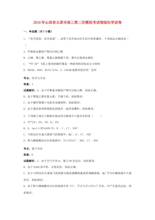山西省太原市高三化学第二次模拟考试试卷（含解析）-人教版高三全册化学试题