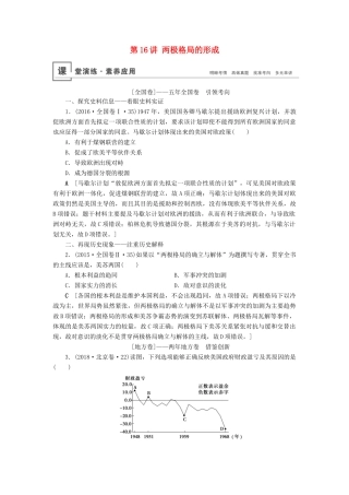 高考历史总复习 第五单元 科学社会主义从理论到实践及当今世界的政治格局 第16讲 两极格局的形成（含解析）新人教版-新人教版高三全册历史试题
