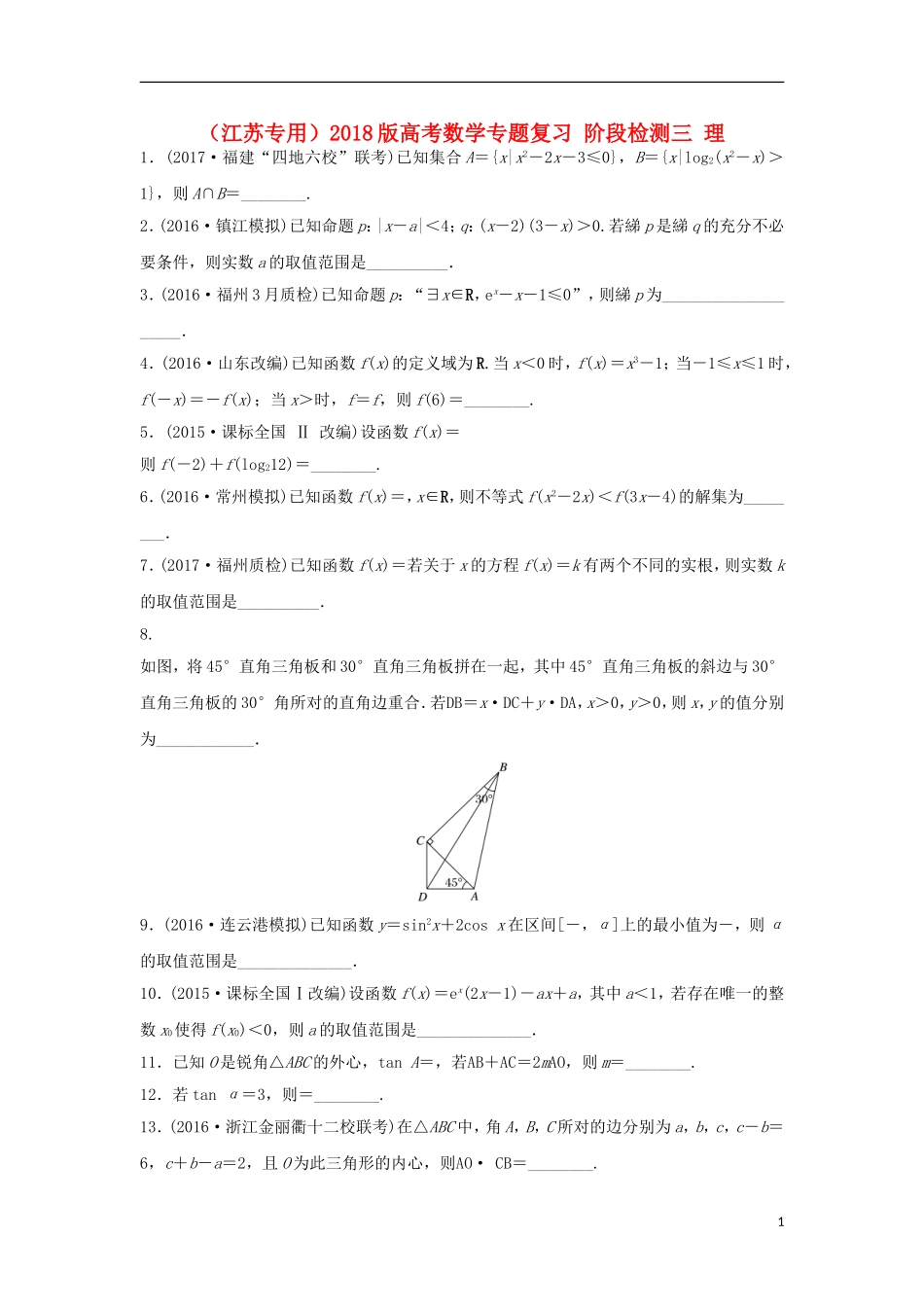 （江苏专用）高考数学专题复习 阶段检测三 理-人教版高三全册数学试题_第1页