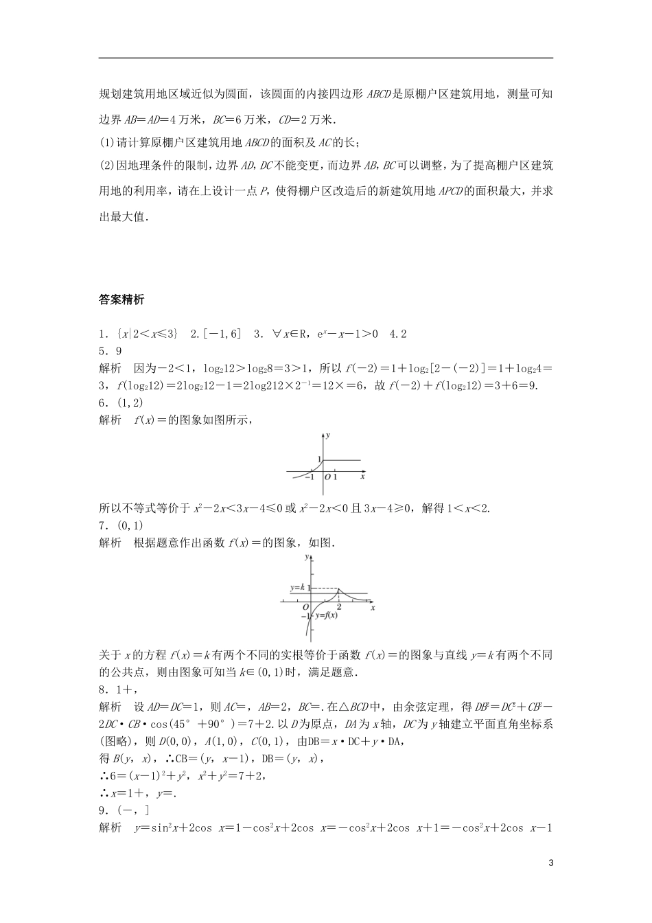 （江苏专用）高考数学专题复习 阶段检测三 理-人教版高三全册数学试题_第3页