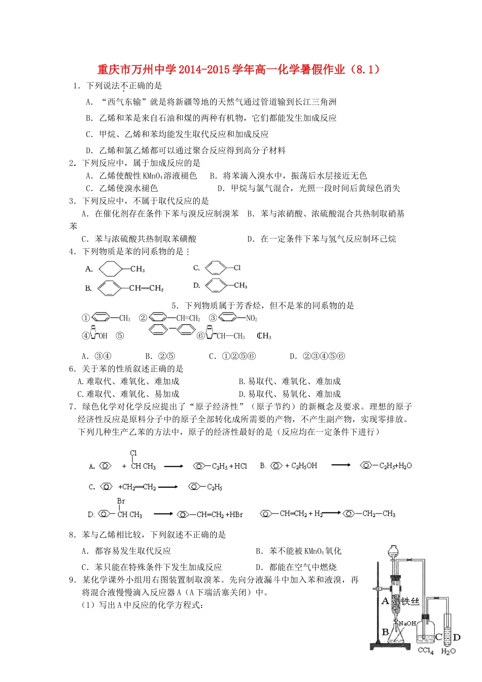 高一化学暑假作业（8.1）-人教版高一全册化学试题_第1页
