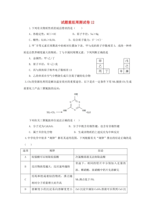 四川省攀枝花市十二中高考化学二轮复习 试题重组周周练12 新人教版-新人教版高三全册化学试题