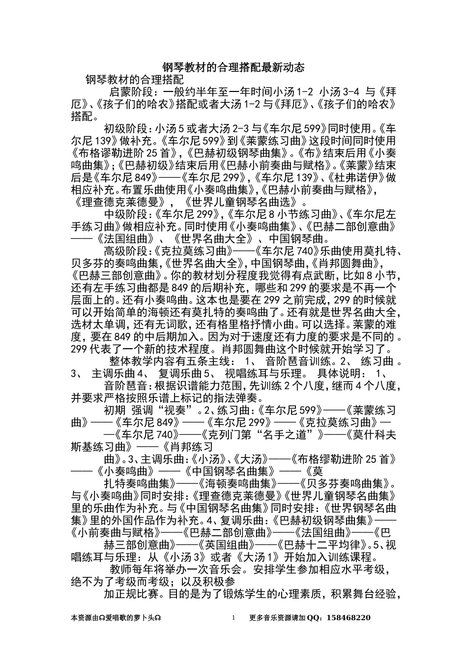 钢琴教材的合理搭配最新动态(陆惠萍)_第1页